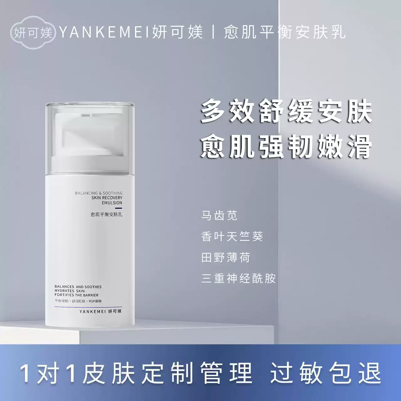 妍可媄愈肌平衡安肤乳