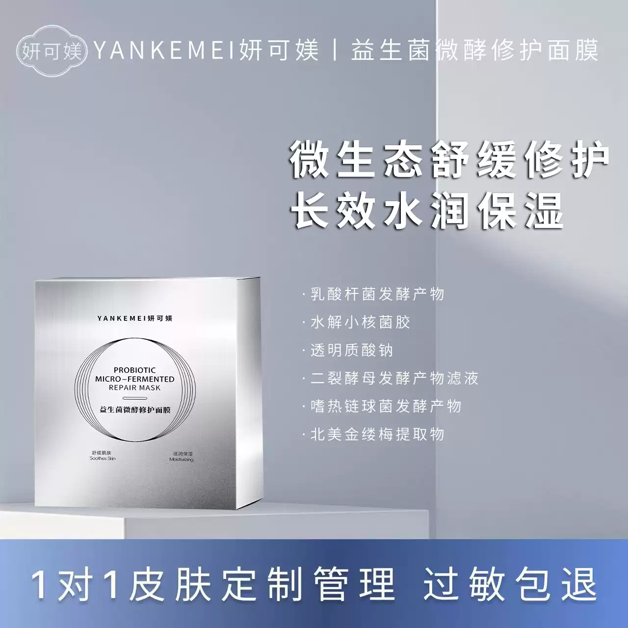 妍可媄益生菌微酵修护面膜