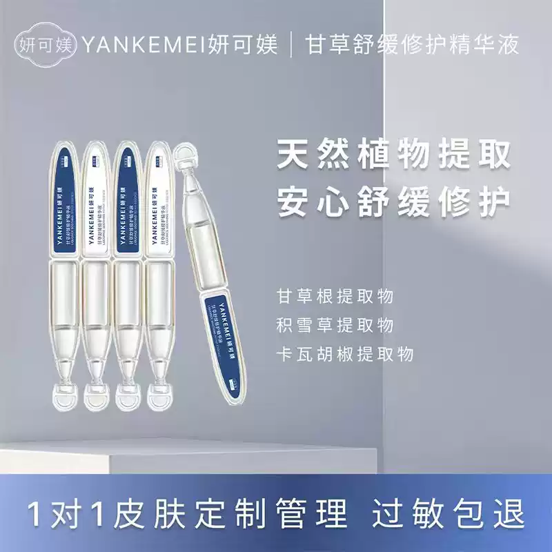 妍可媄甘草舒缓修护精华液