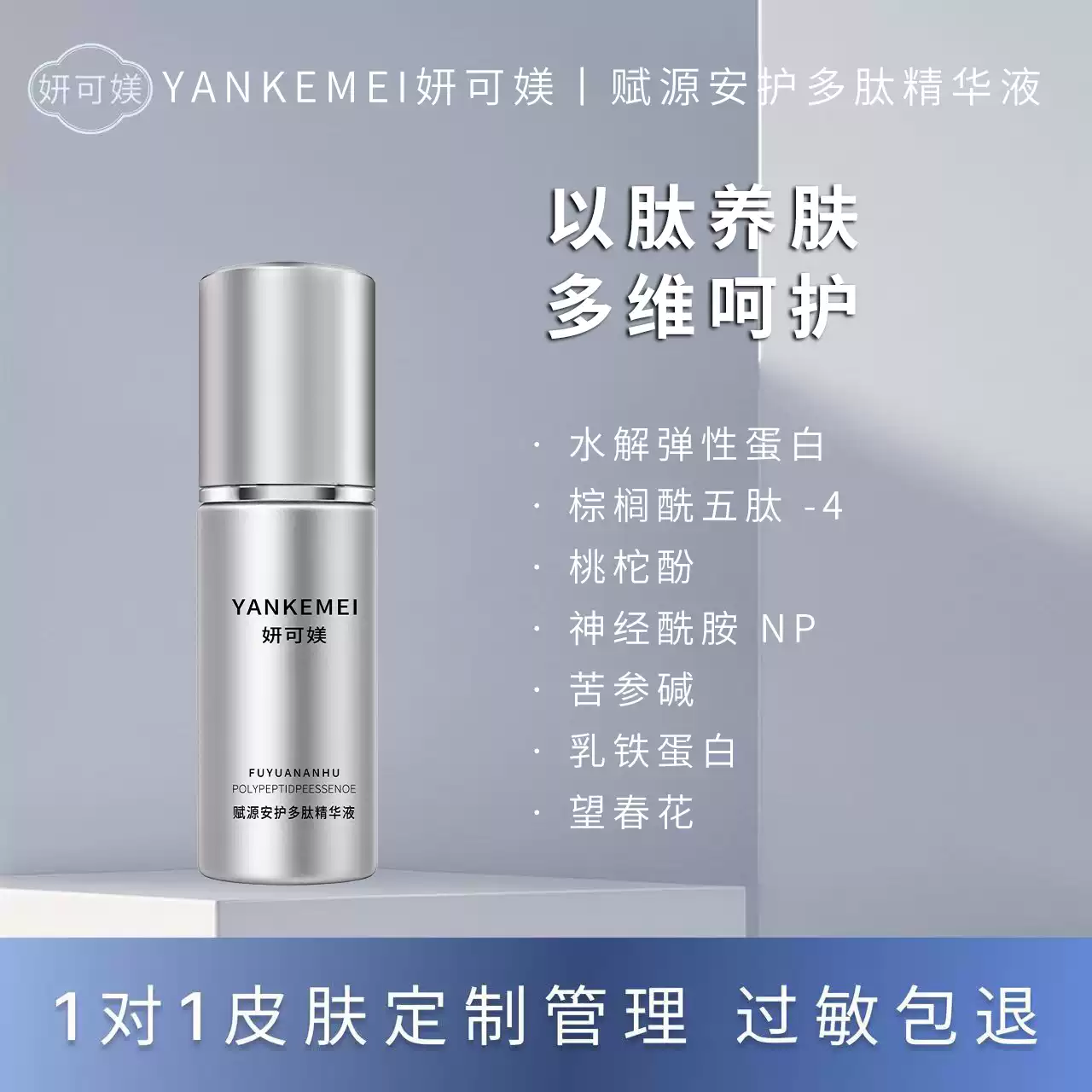 妍可媄赋源安护多肽精华液