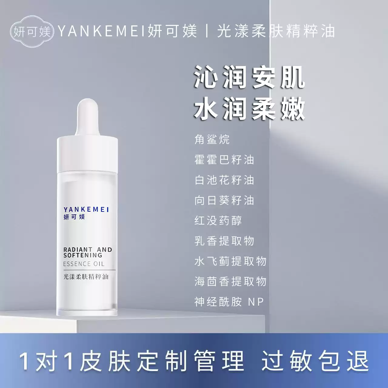 妍可媄光漾柔肤精粹油