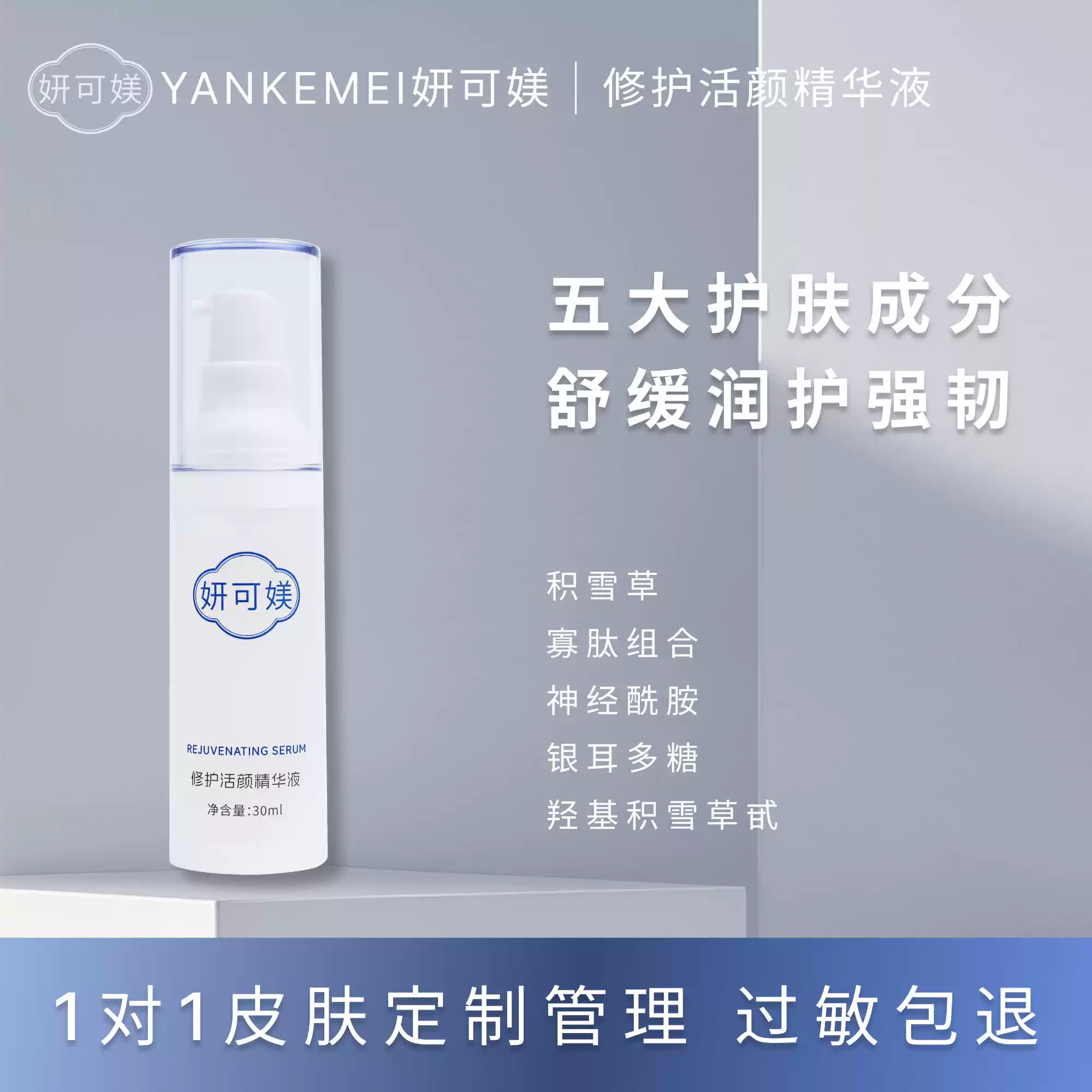 妍可媄修护活颜精华液