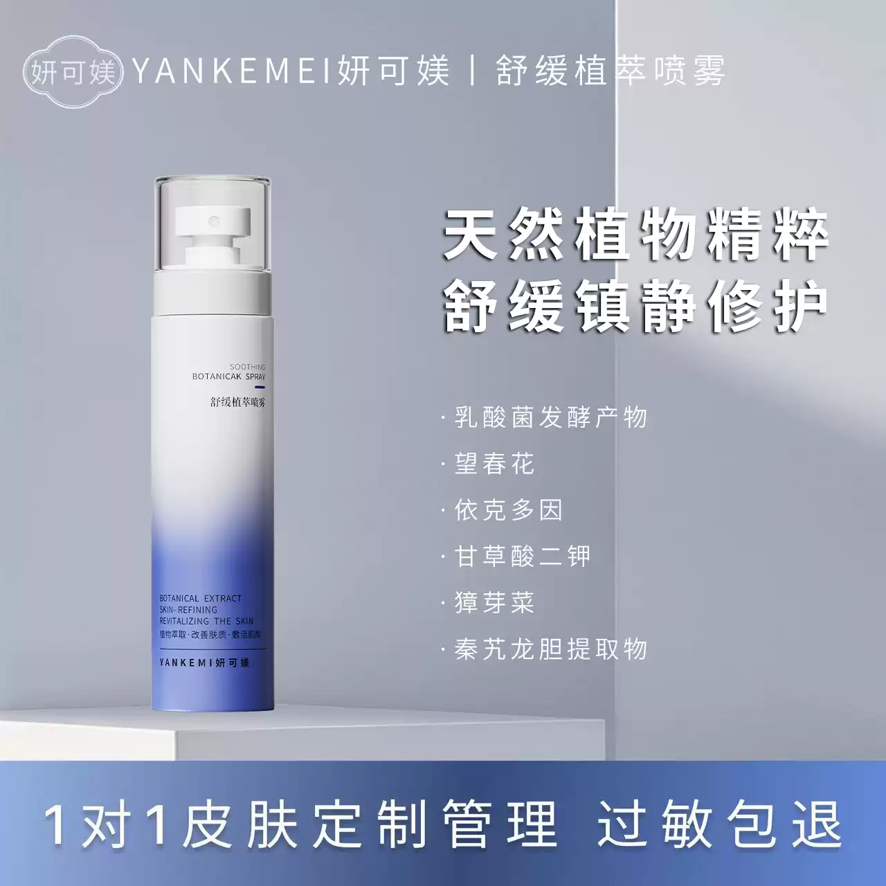 妍可媄舒缓植萃喷雾