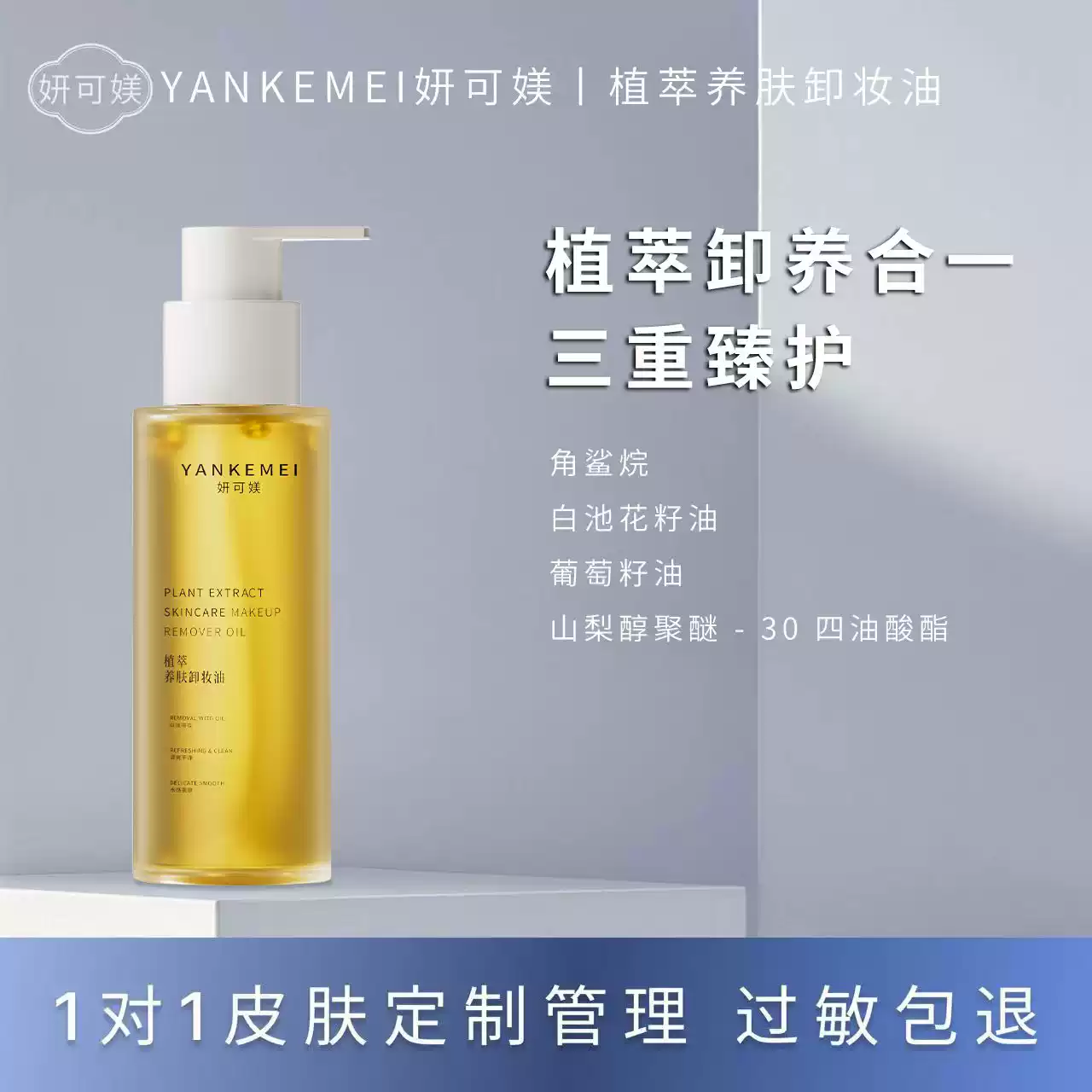 妍可媄植萃养肤卸妆油