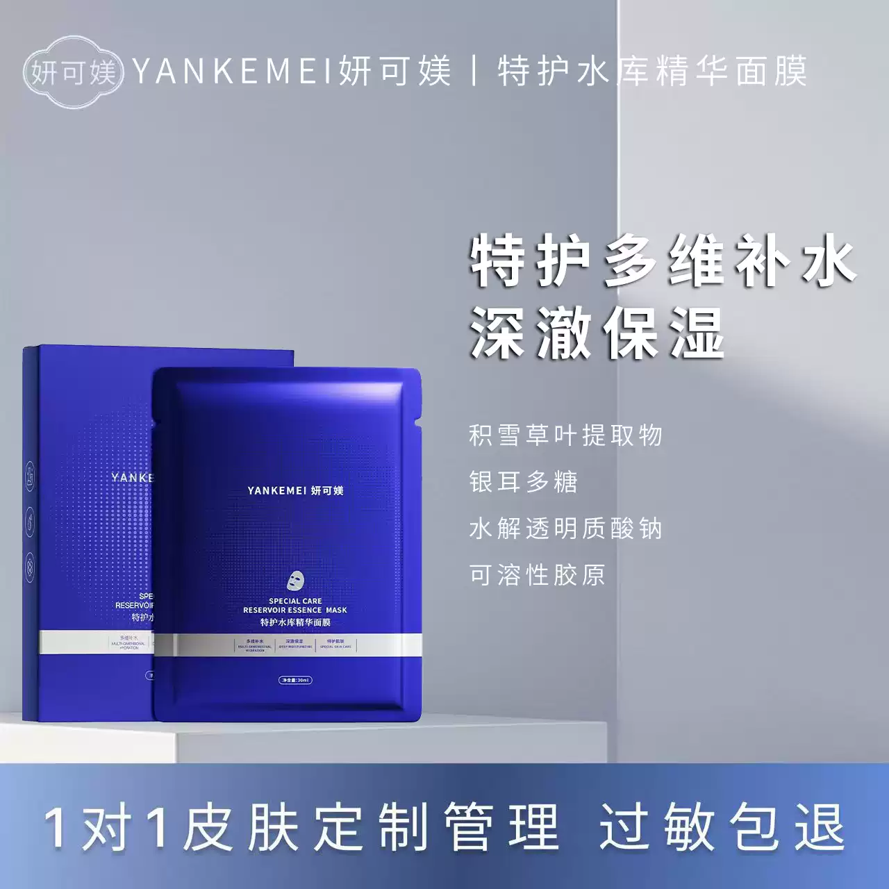 妍可媄特护水库精华面膜