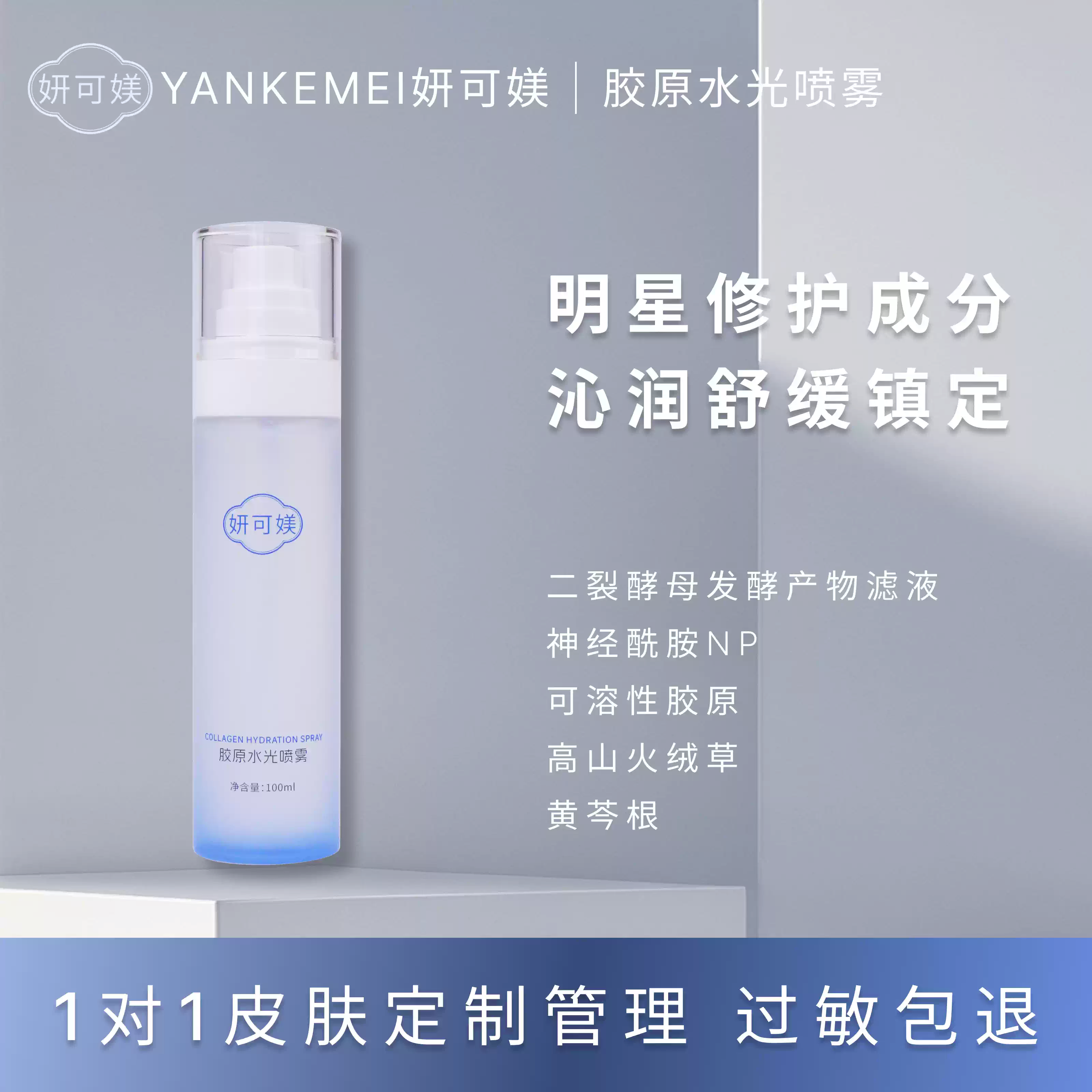 妍可媄妍可媄胶原水光喷雾