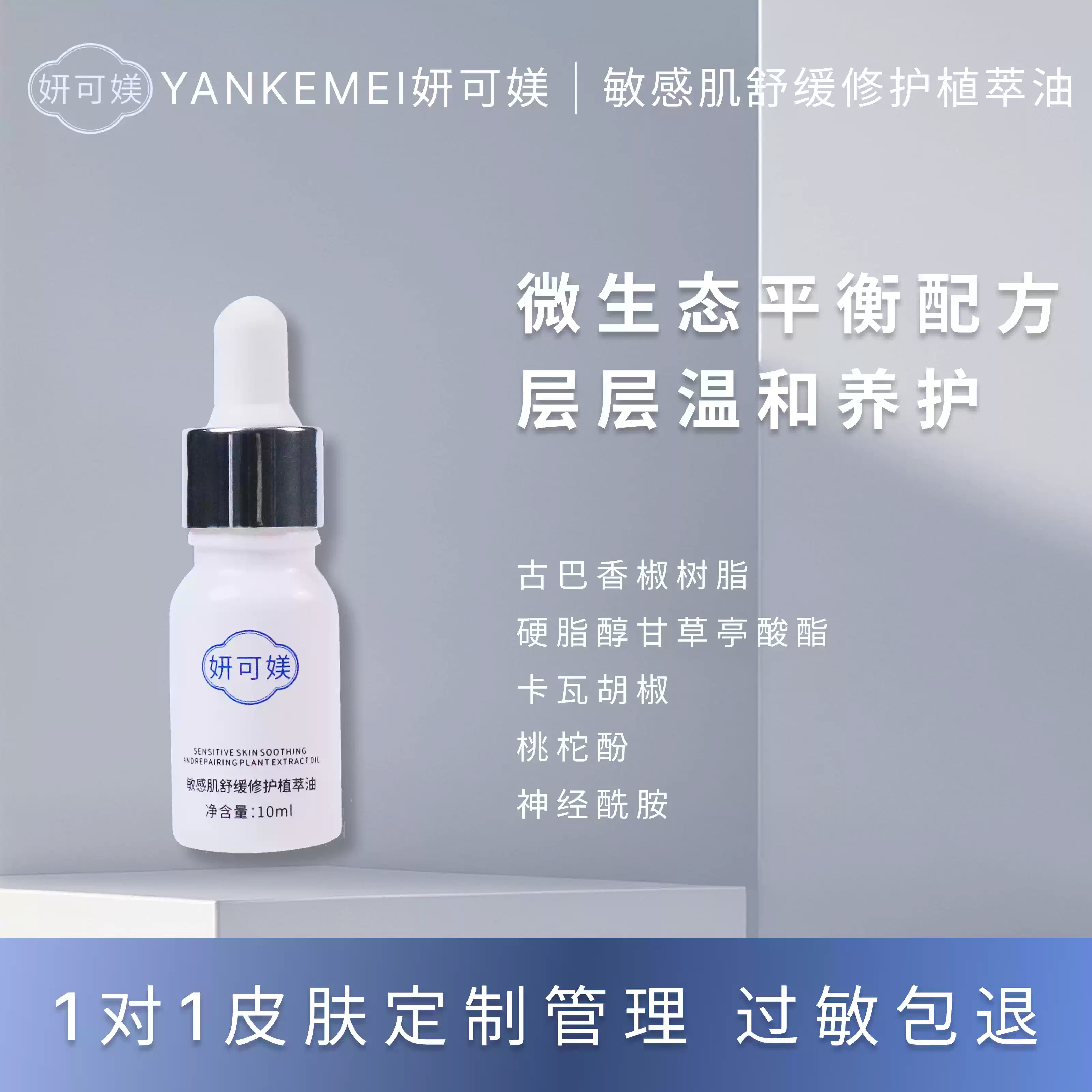 敏感肌舒缓修护植萃油