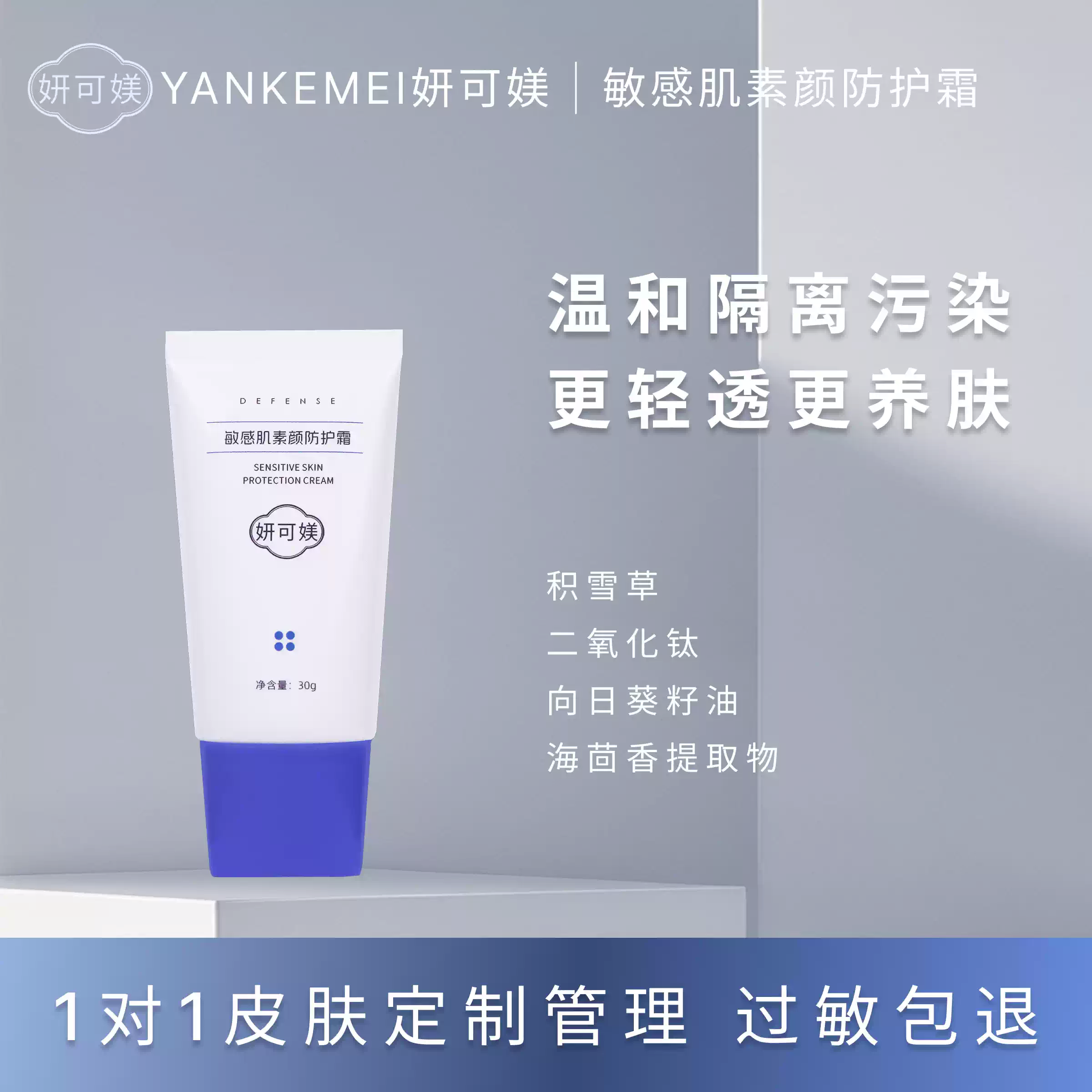 妍可媄妍可媄敏感肌素颜防护霜