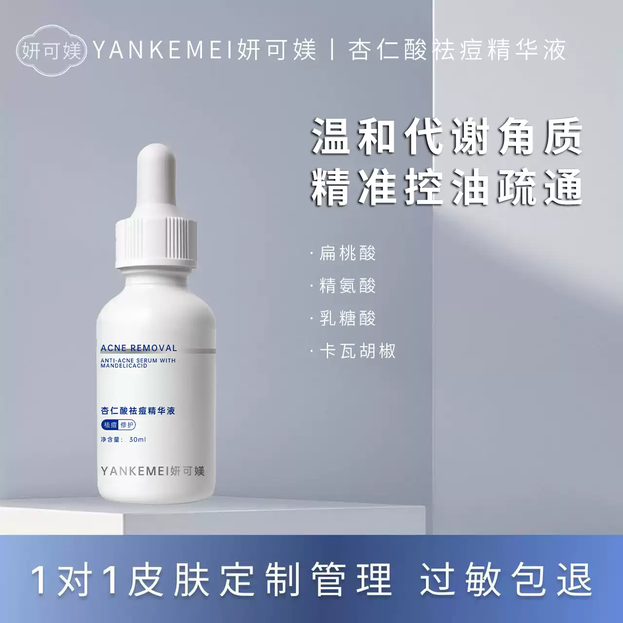 妍可媄妍可媄杏仁酸祛痘精华液