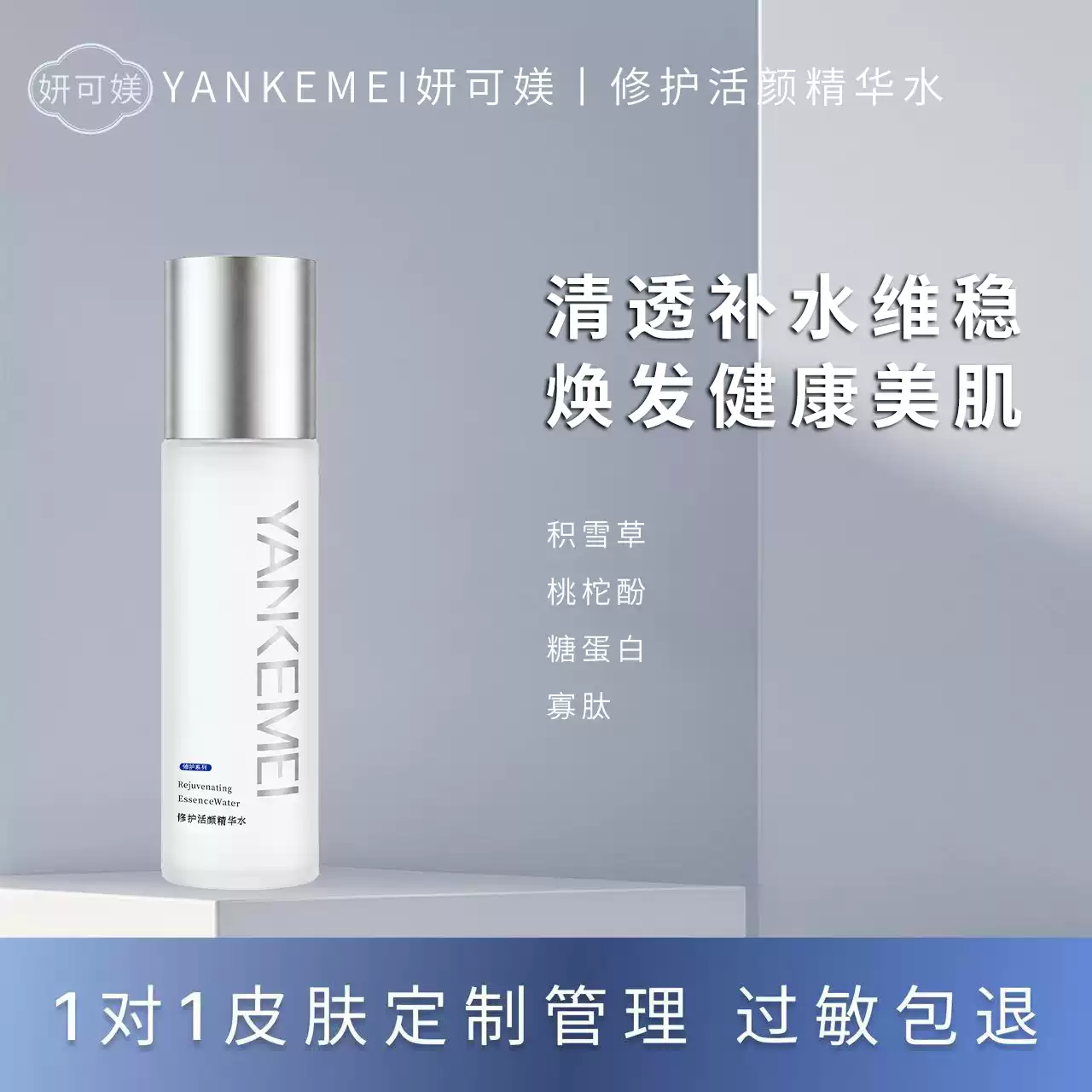 妍可媄妍可媄修护活颜精华水