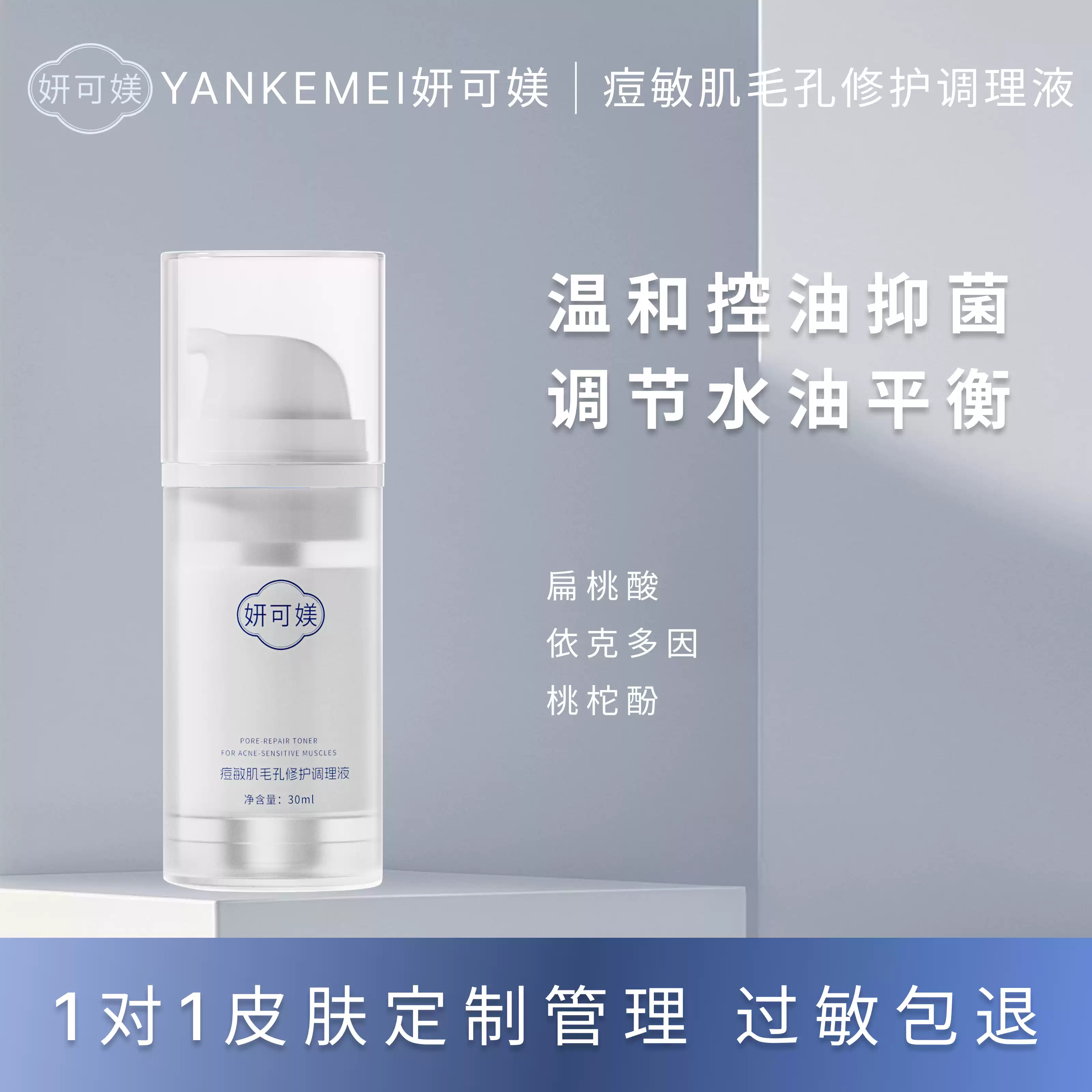 妍可媄妍可媄痘敏肌毛孔修护调理液
