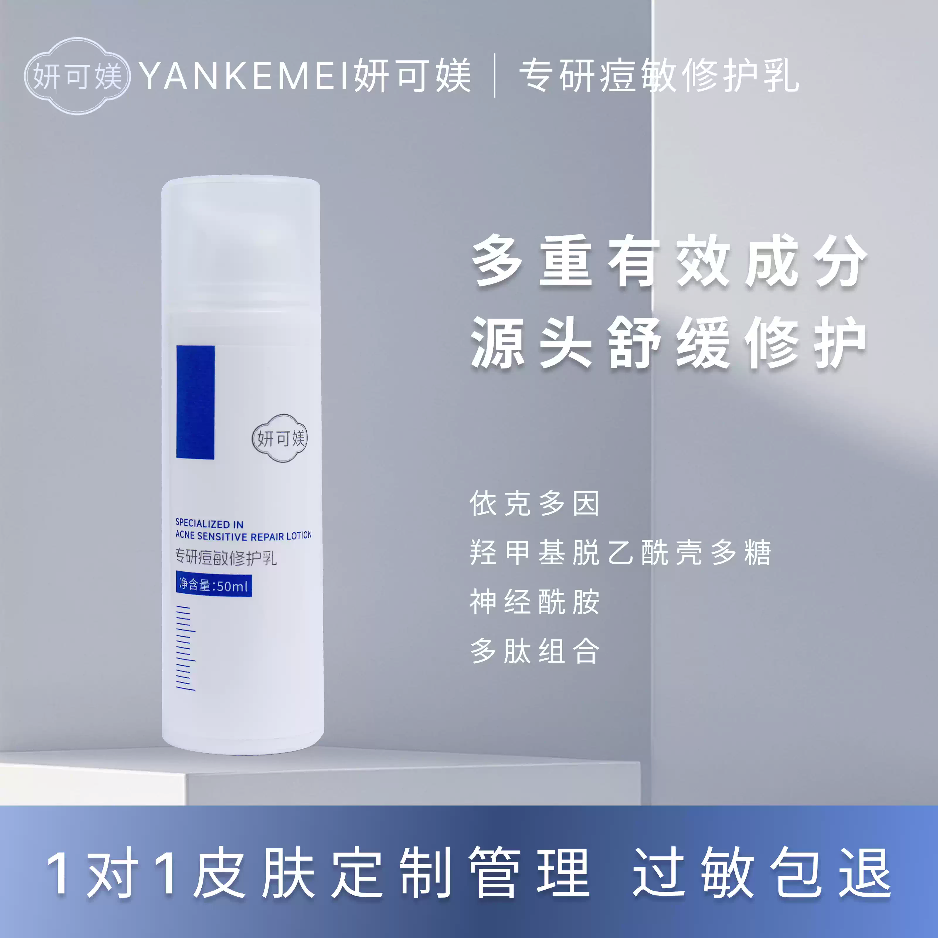 妍可媄专研痘敏修护乳