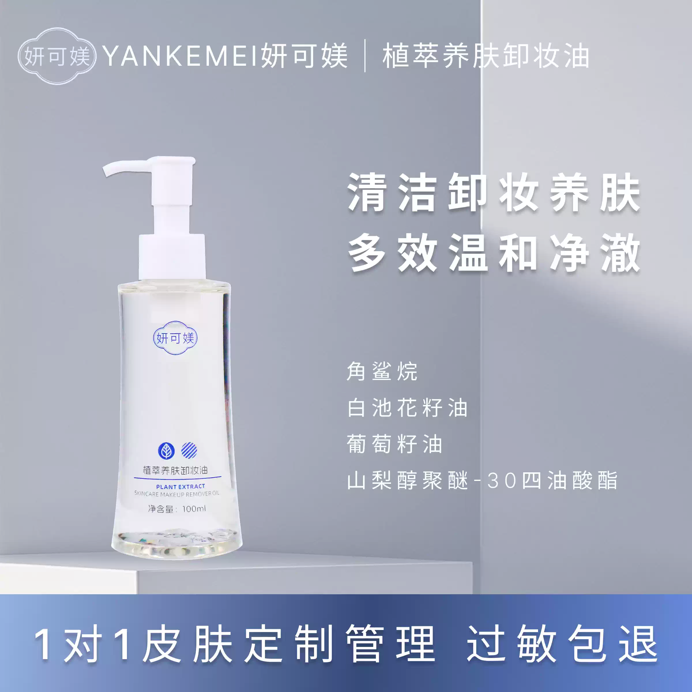 妍可植萃养肤卸妆油（老款）