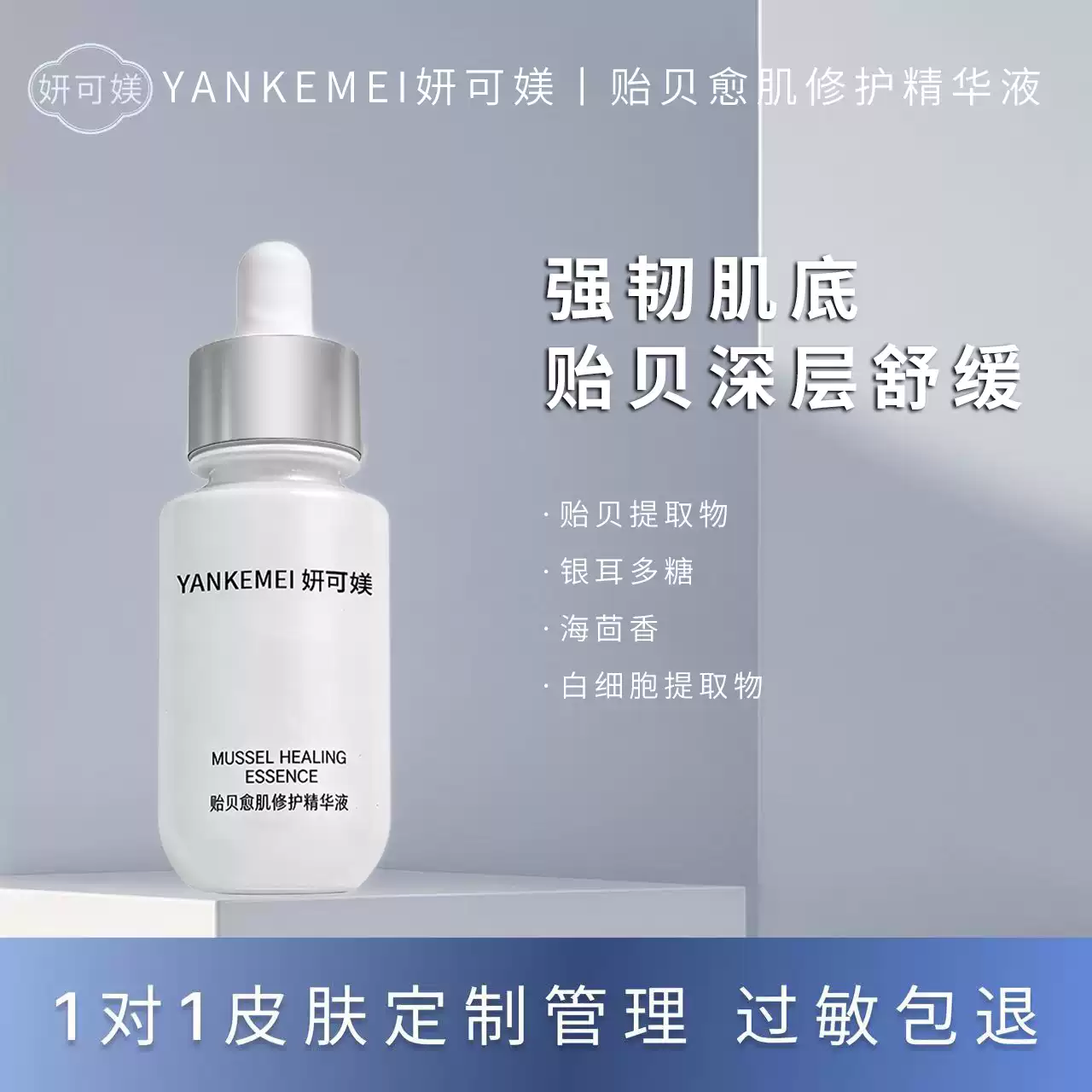 妍可媄妍可媄贻贝愈肌修护精华液