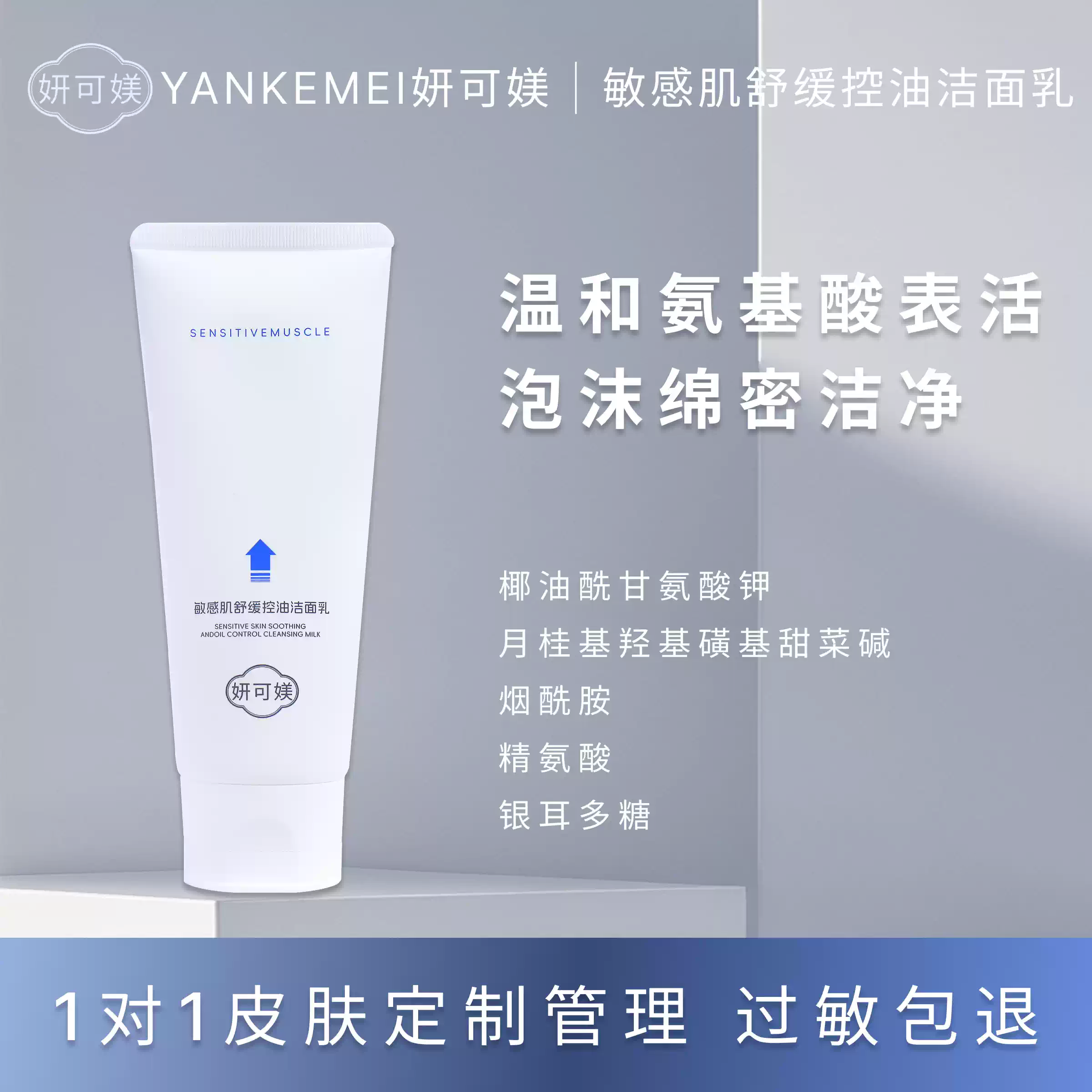 妍可媄妍可美敏感肌舒缓控油洗面乳