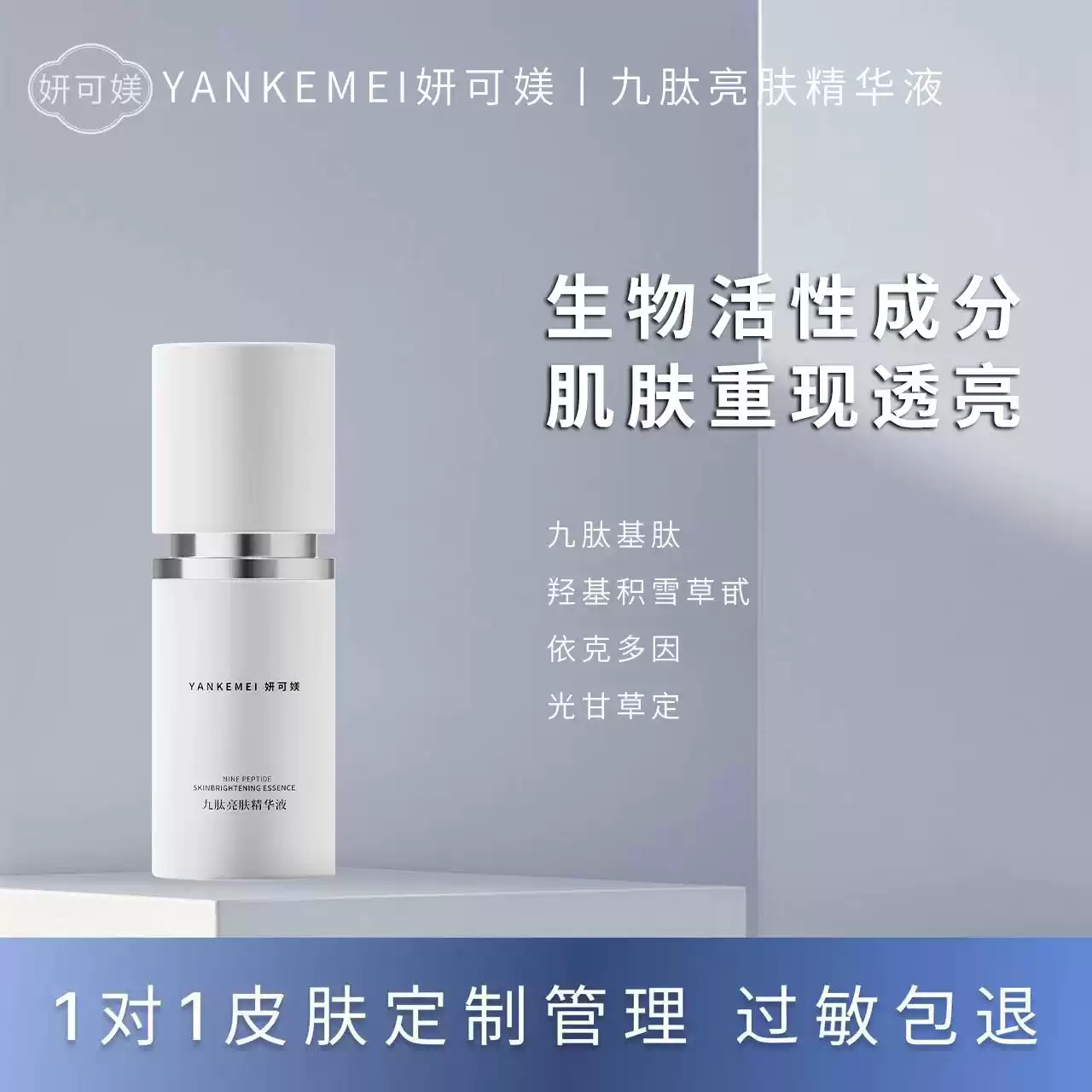 妍可媄妍可美九肽亮肤精华液