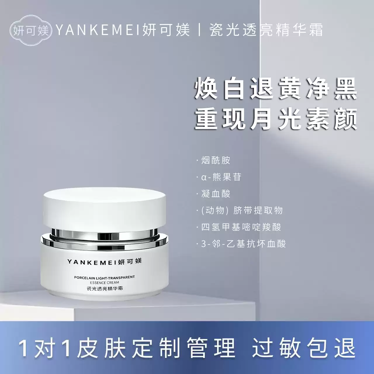 妍可媄瓷光透亮精华霜